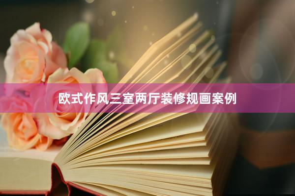 欧式作风三室两厅装修规画案例
