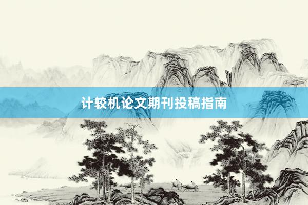 计较机论文期刊投稿指南